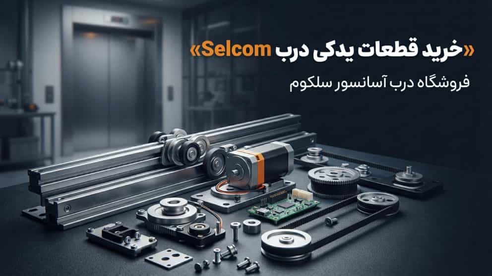Selcom kapı yedek parçalarının satın alınması